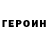 Героин гречка Graysham